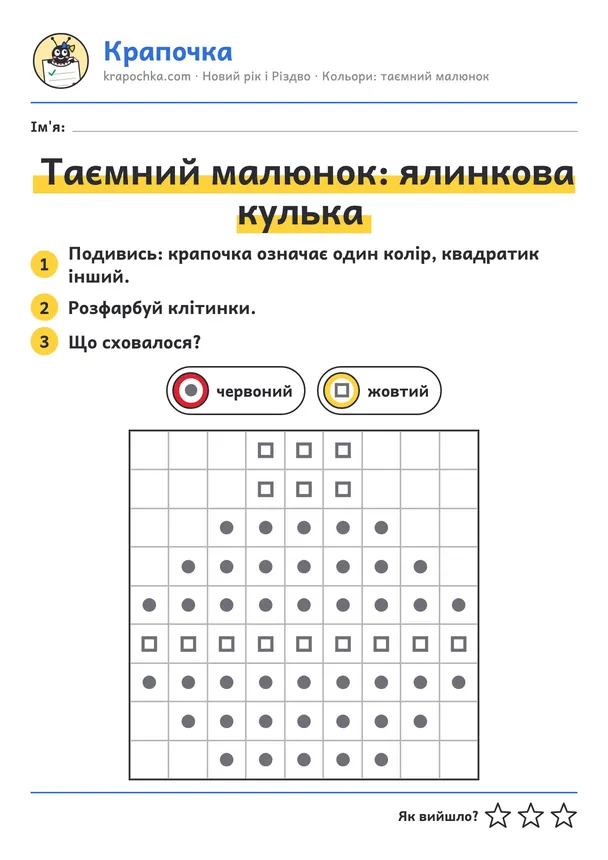 Аркуш «Таємний малюнок: ялинкова кулька» для дітей 3–4 років