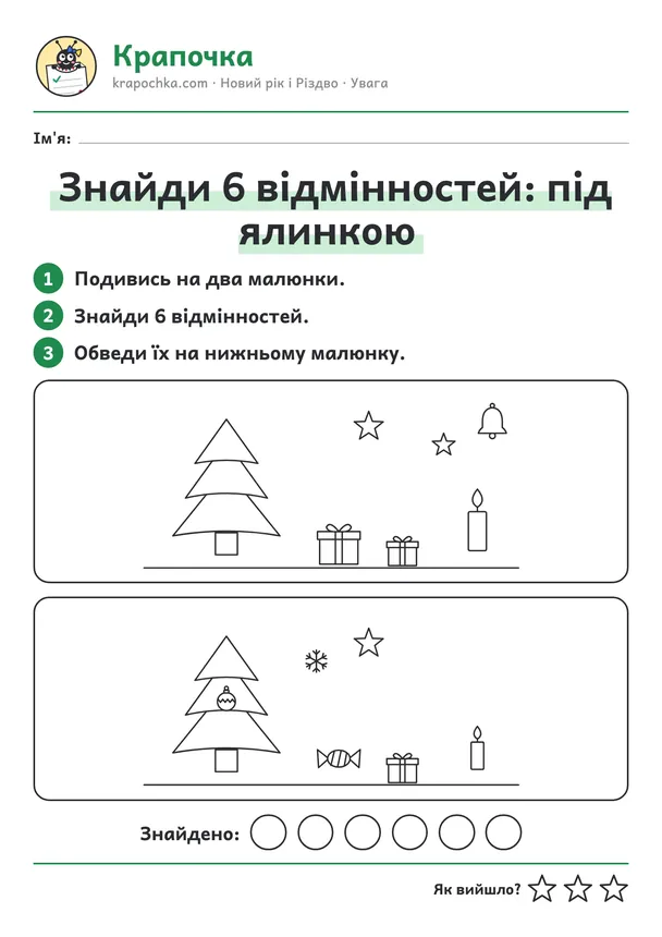 Аркуш «Знайди 6 відмінностей: під ялинкою» для дітей 5–6 років