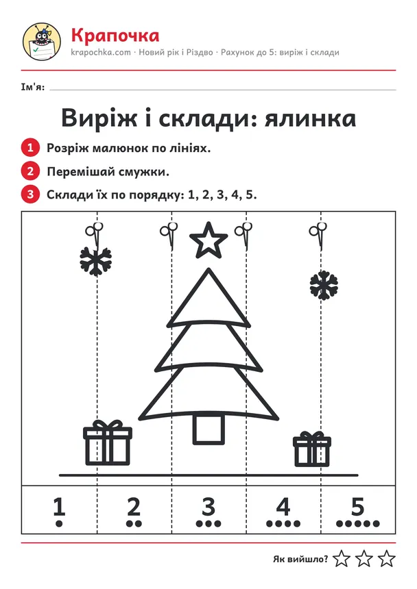 Аркуш «Виріж і склади: ялинка» для дітей 4–5 років