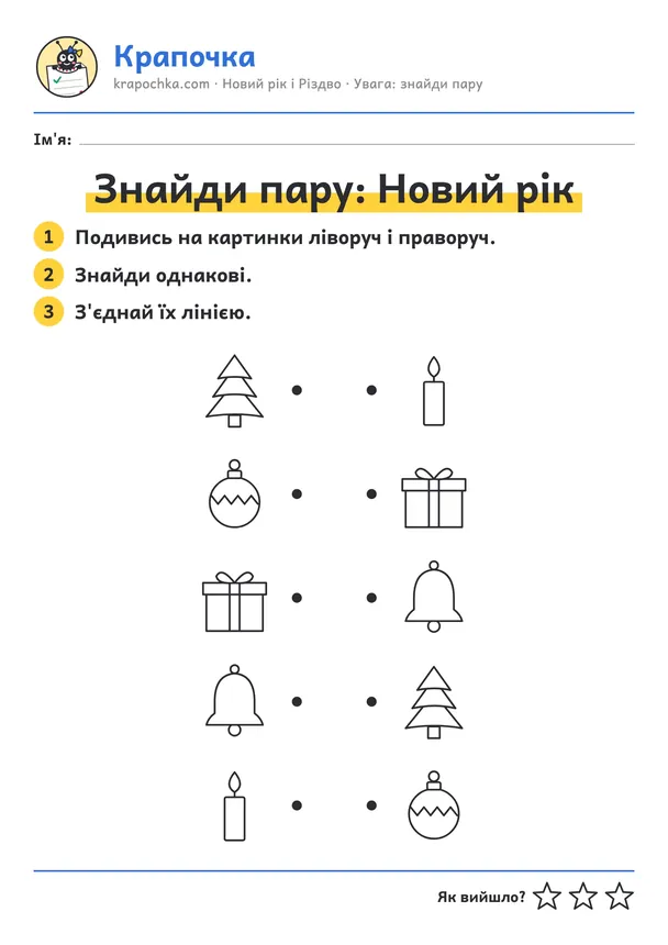 Аркуш «Знайди пару: Новий рік» для дітей 3–4 років