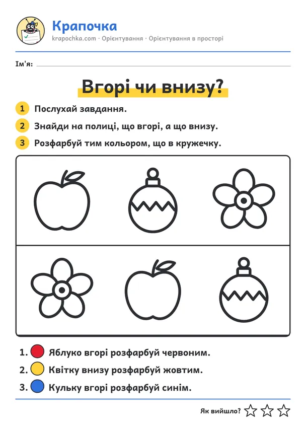 Аркуш «Вгорі чи внизу?» для дітей 3–4 років
