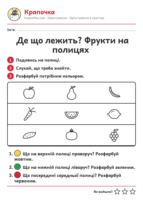 Аркуш «Де що лежить? Фрукти на полицях» для дітей 4–5 років