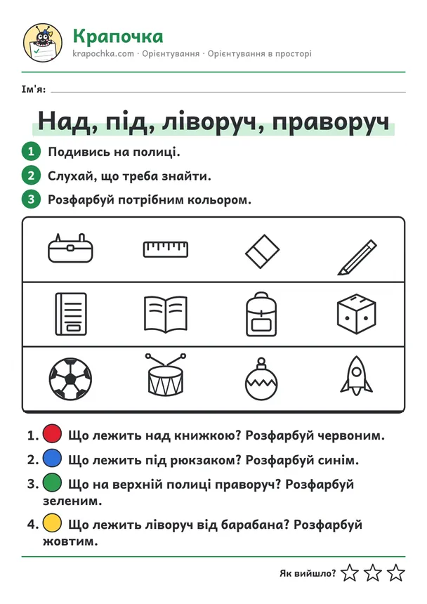 Аркуш «Над, під, ліворуч, праворуч» для дітей 5–6 років