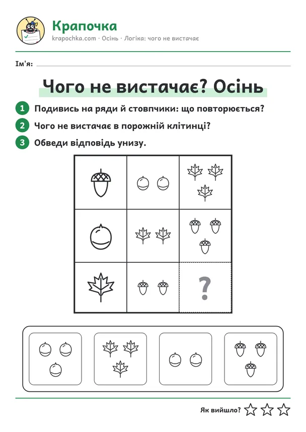 Аркуш «Чого не вистачає? Осінь» для дітей 5–6 років