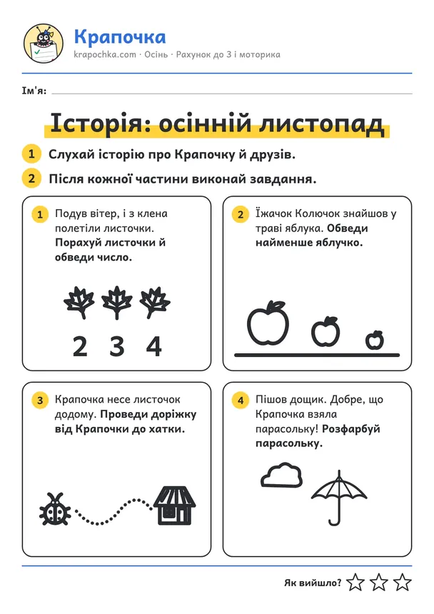 Аркуш «Історія: осінній листопад» для дітей 3–4 років