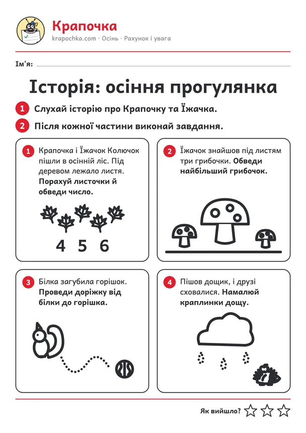 Аркуш «Історія: осіння прогулянка» для дітей 4–5 років