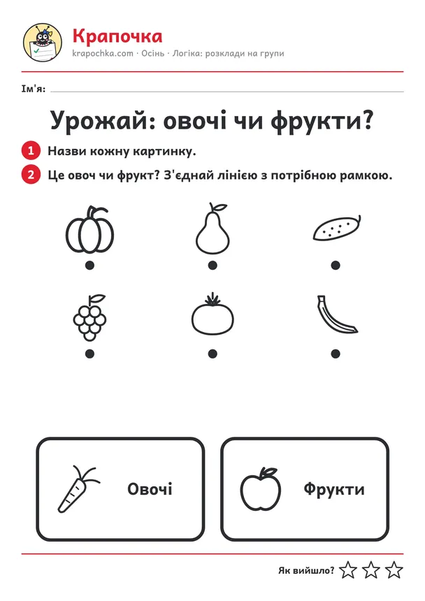 Аркуш «Урожай: овочі чи фрукти?» для дітей 4–5 років