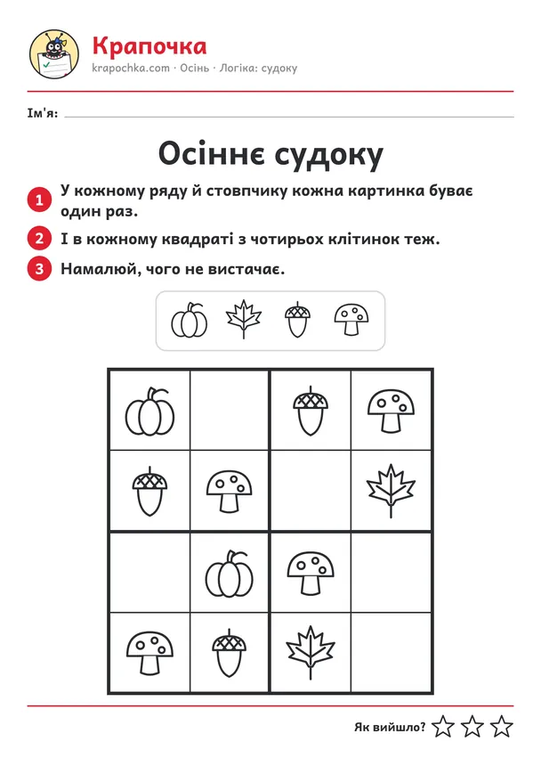 Аркуш «Осіннє судоку» для дітей 4–5 років