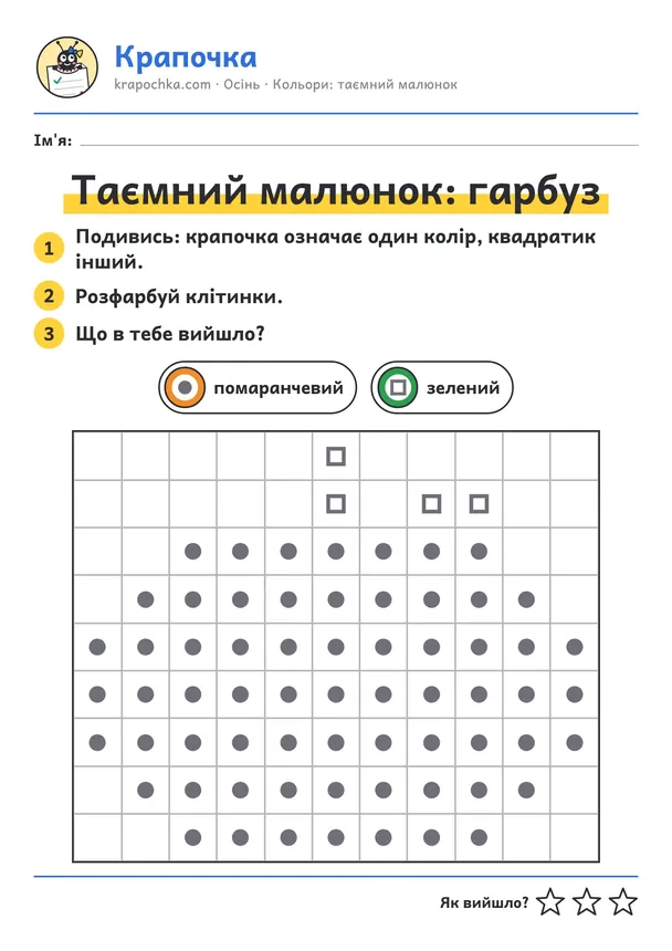 Аркуш «Таємний малюнок: гарбуз» для дітей 3–4 років