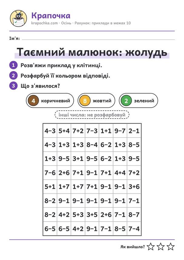 Аркуш «Таємний малюнок: жолудь» для дітей 6–7 років