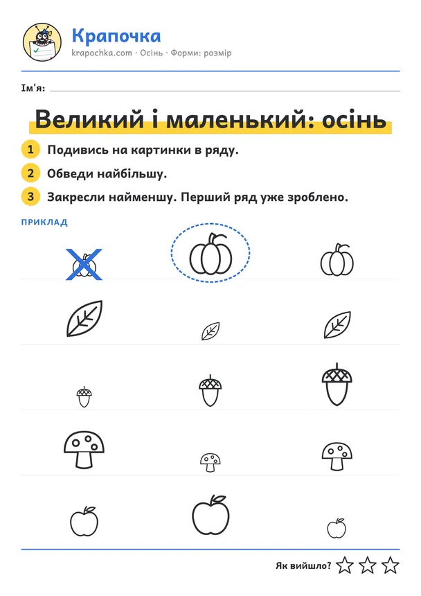 Аркуш «Великий і маленький: осінь» для дітей 3–4 років
