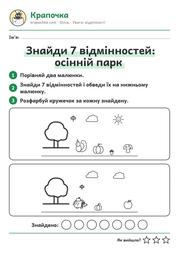 Аркуш «Знайди 7 відмінностей: осінній парк» для дітей 5–6 років