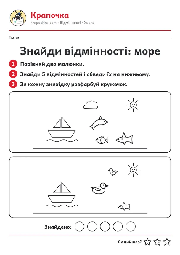 Аркуш «Знайди відмінності: море» для дітей 4–5 років