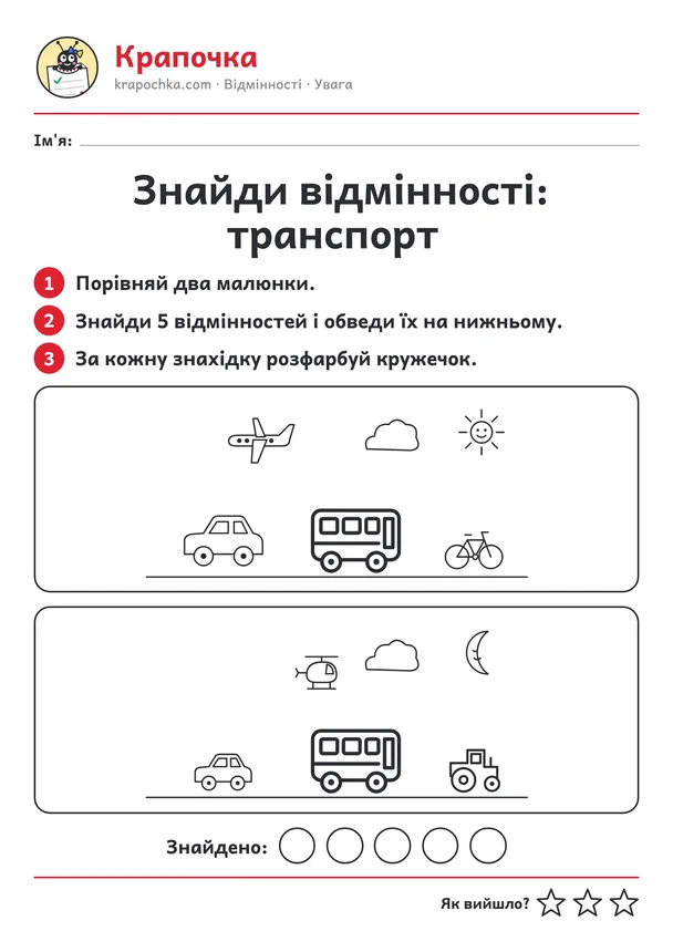 Аркуш «Знайди відмінності: транспорт» для дітей 4–5 років