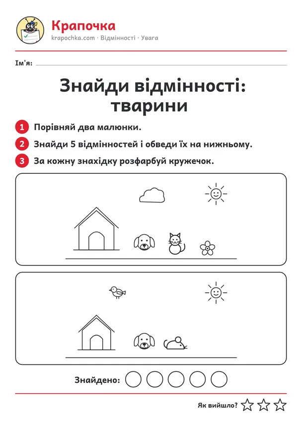 Аркуш «Знайди відмінності: тварини» для дітей 4–5 років