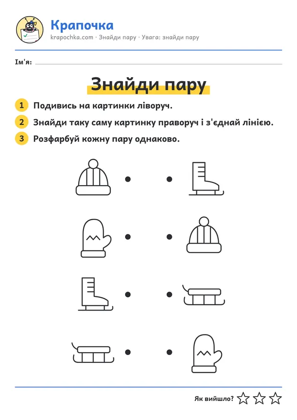 Аркуш «Знайди пару» для дітей 3–4 років