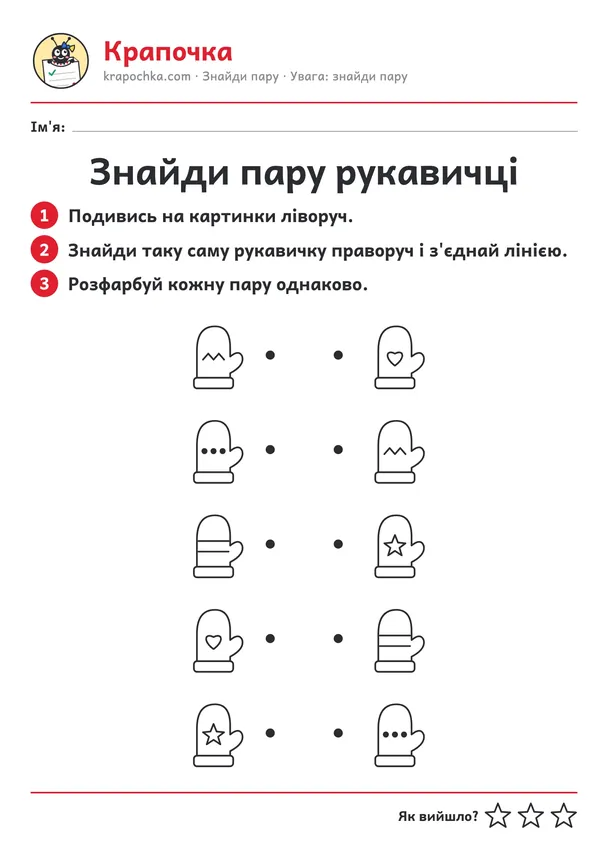 Аркуш «Знайди пару рукавичці» для дітей 4–5 років