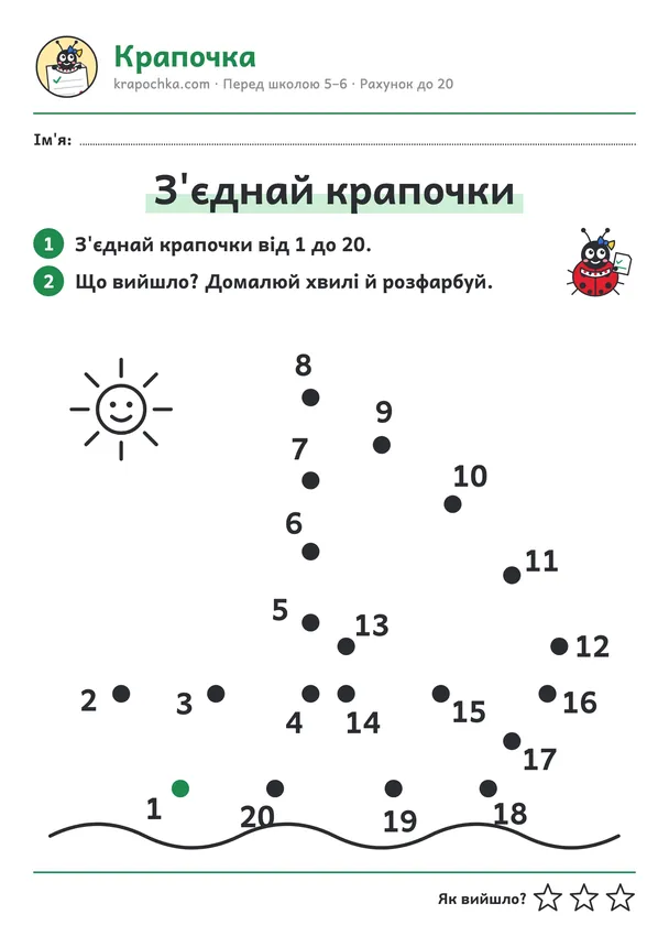 Аркуш «З'єднай крапочки» з набору «Перед школою»