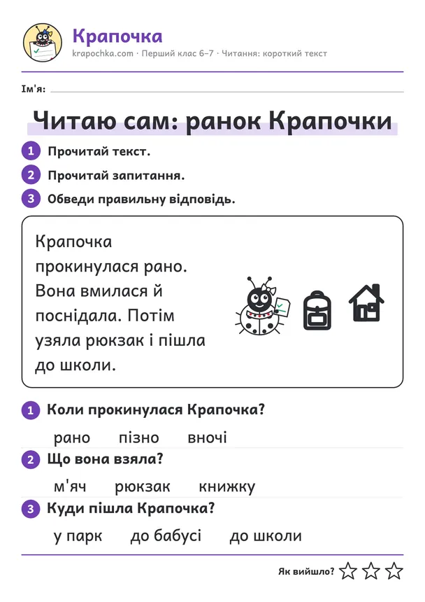 Аркуш «Читаю сам: ранок Крапочки» для дітей 6–7 років