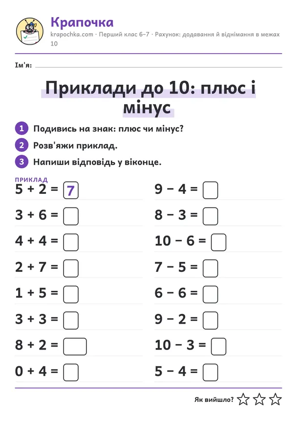 Аркуш «Приклади до 10: плюс і мінус» для дітей 6–7 років