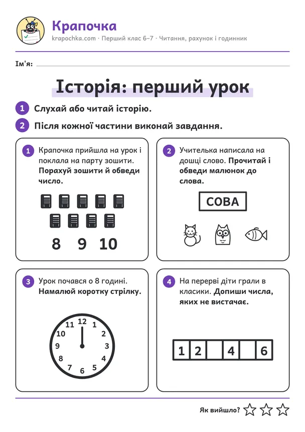 Аркуш «Історія: перший урок» для дітей 6–7 років