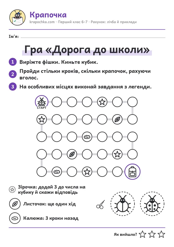 Аркуш «Гра «Дорога до школи»» для дітей 6–7 років