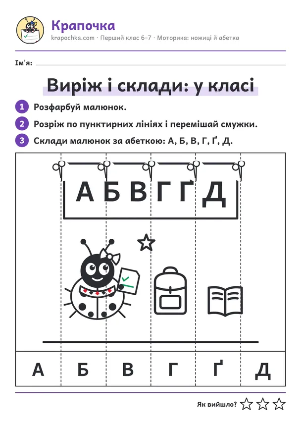 Аркуш «Виріж і склади: у класі» для дітей 6–7 років