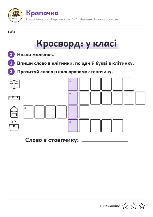 Аркуш «Кросворд: у класі» для дітей 6–7 років