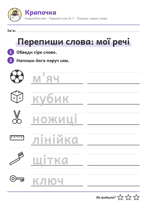 Аркуш «Перепиши слова: мої речі» для дітей 6–7 років