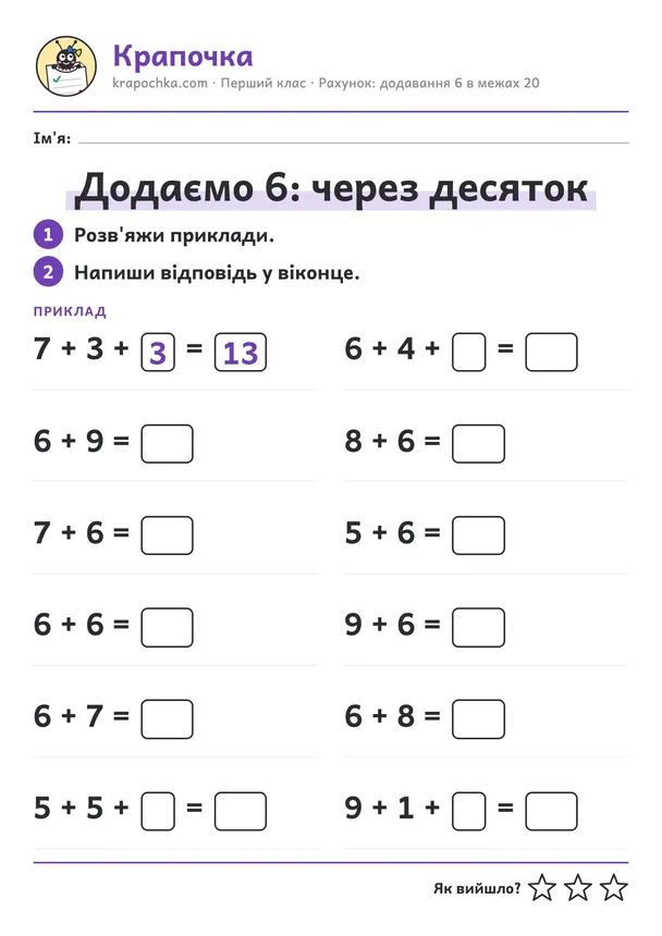 Аркуш «Додаємо 6: через десяток» для дітей 6–7 років