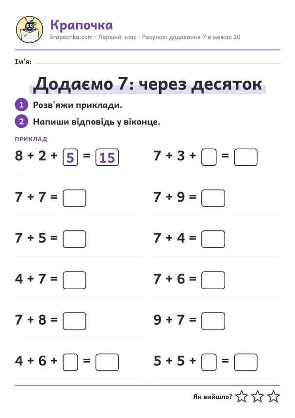 Аркуш «Додаємо 7: через десяток» для дітей 6–7 років