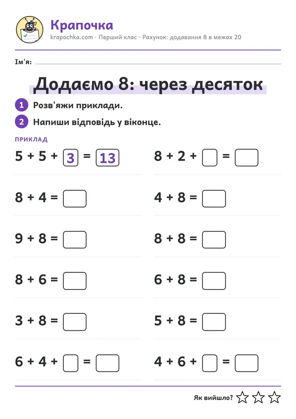 Аркуш «Додаємо 8: через десяток» для дітей 6–7 років