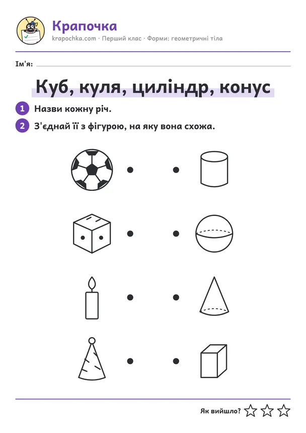 Аркуш «Куб, куля, циліндр, конус» для дітей 6–7 років