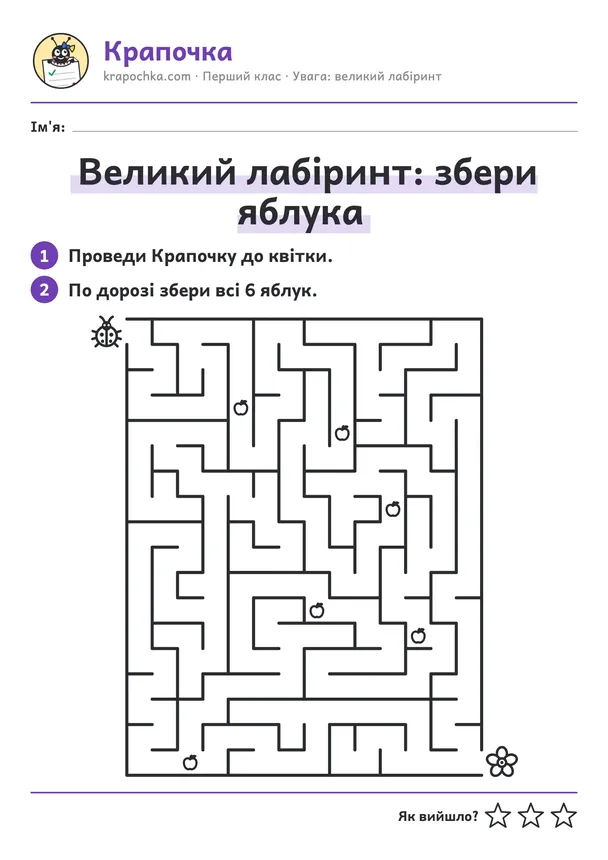 Аркуш «Великий лабіринт: збери яблука» для дітей 6–7 років