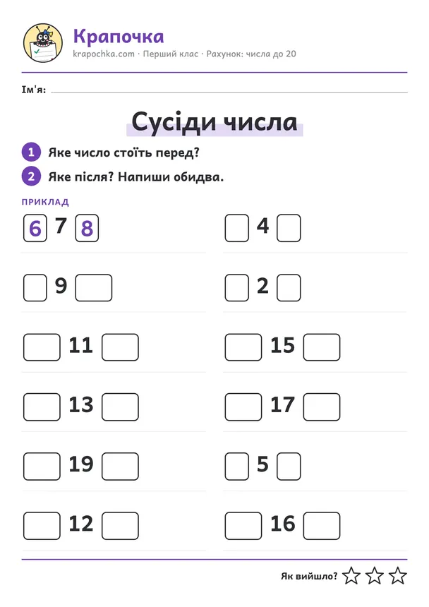 Аркуш «Сусіди числа» для дітей 6–7 років