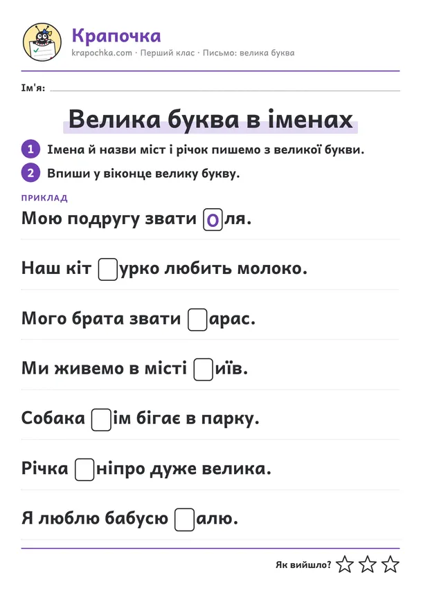 Аркуш «Велика буква в іменах» для дітей 6–7 років