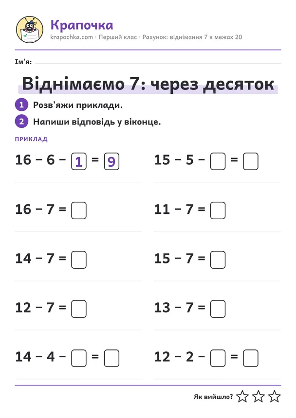 Аркуш «Віднімаємо 7: через десяток» для дітей 6–7 років