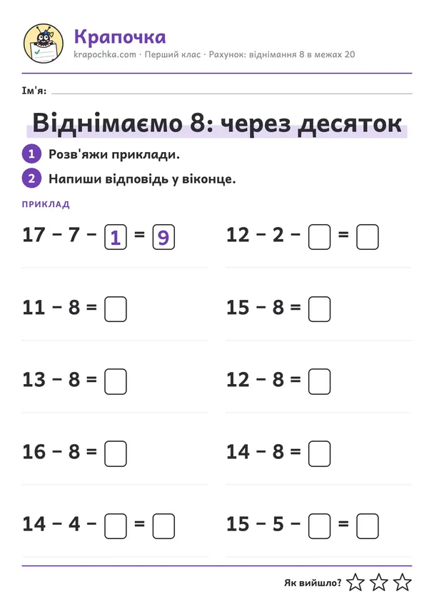 Аркуш «Віднімаємо 8: через десяток» для дітей 6–7 років