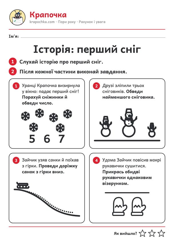 Аркуш «Історія: перший сніг» для дітей 4–5 років