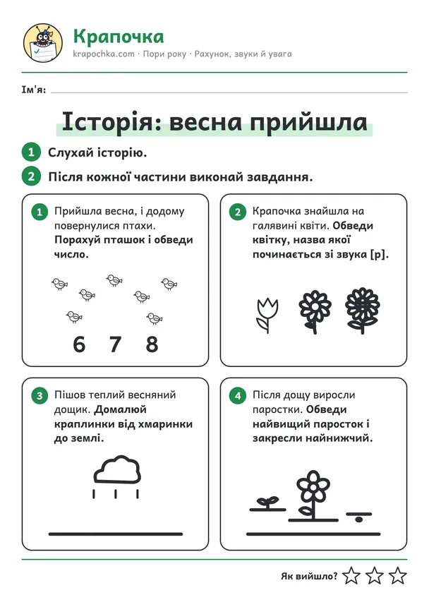 Аркуш «Історія: весна прийшла» для дітей 5–6 років