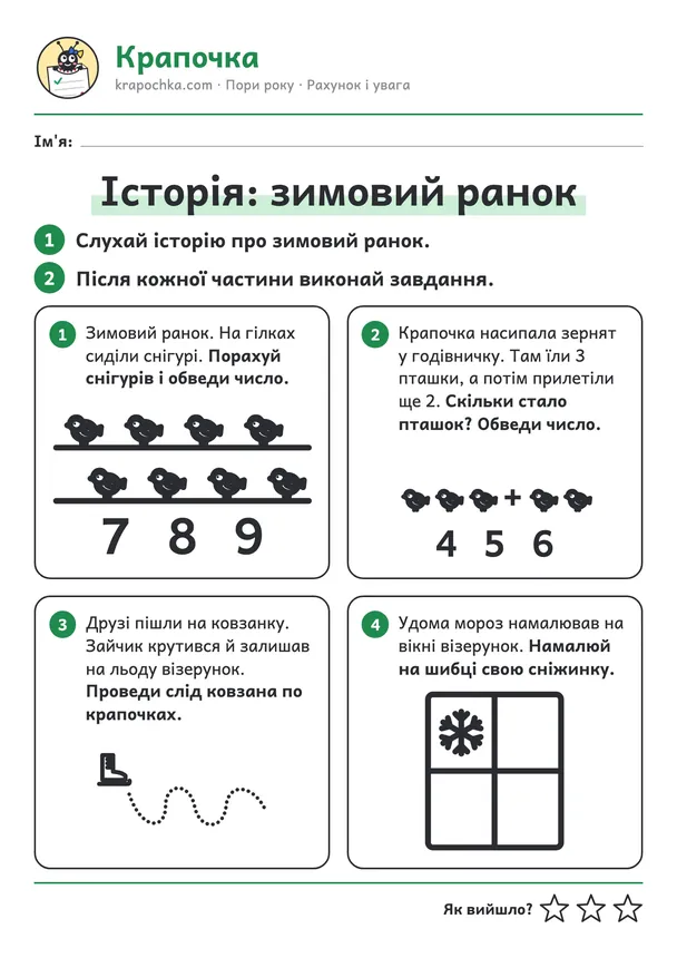 Аркуш «Історія: зимовий ранок» для дітей 5–6 років