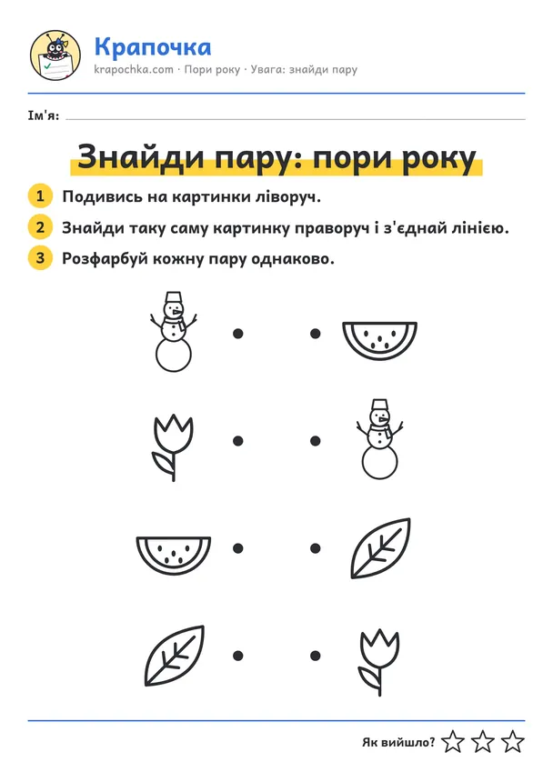 Аркуш «Знайди пару: пори року» для дітей 3–4 років