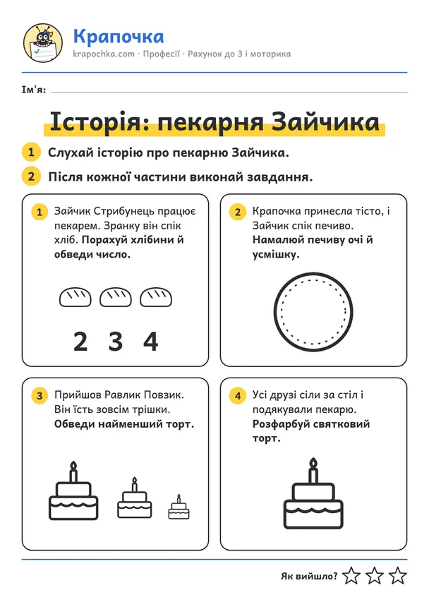 Аркуш «Історія: пекарня Зайчика» для дітей 3–4 років