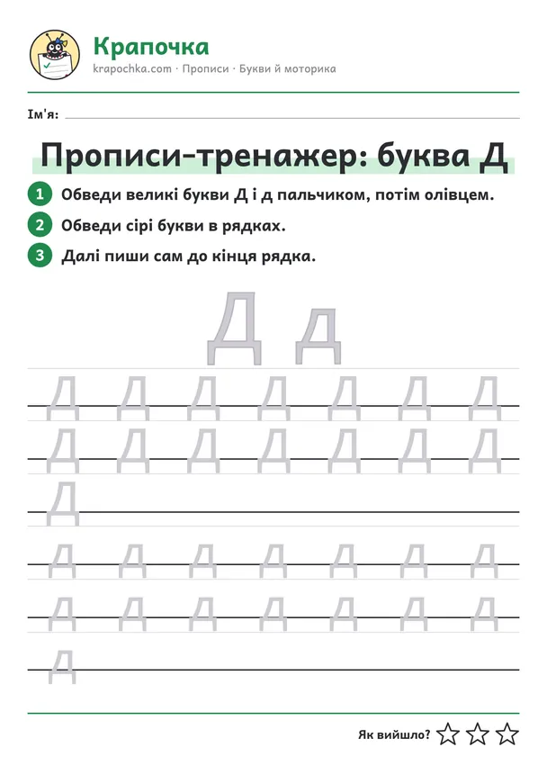 Аркуш «Прописи-тренажер: буква Д» для дітей 5–6 років