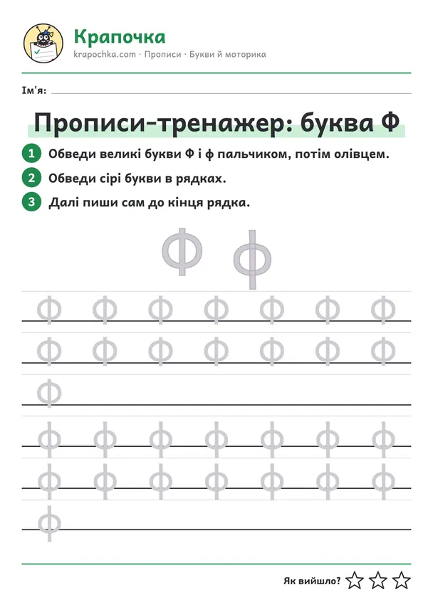 Аркуш «Прописи-тренажер: буква Ф» для дітей 5–6 років