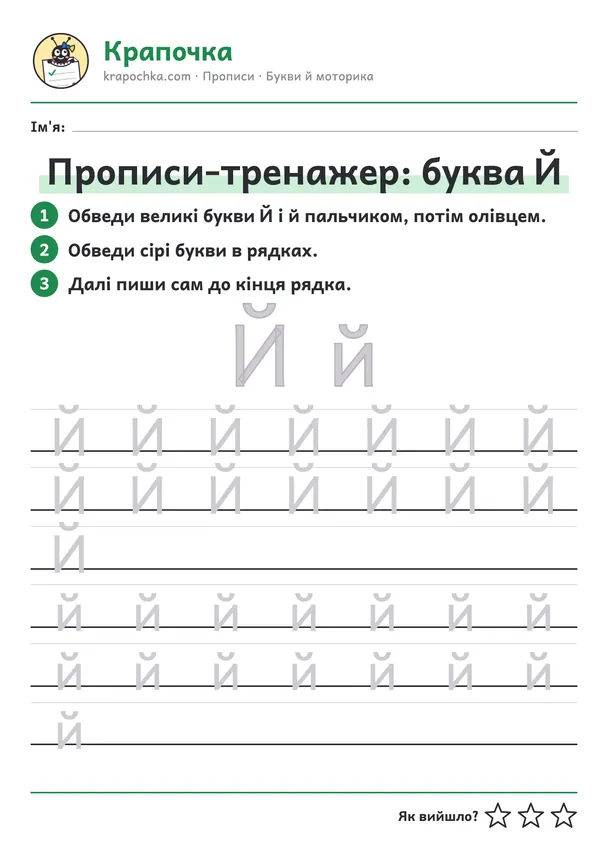 Аркуш «Прописи-тренажер: буква Й» для дітей 5–6 років