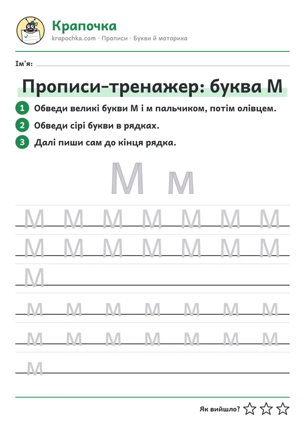 Аркуш «Прописи-тренажер: буква М» для дітей 5–6 років