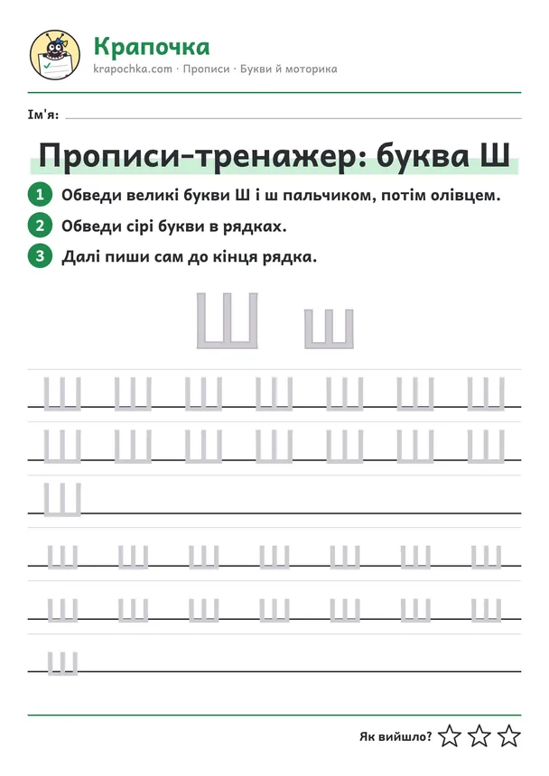 Аркуш «Прописи-тренажер: буква Ш» для дітей 5–6 років
