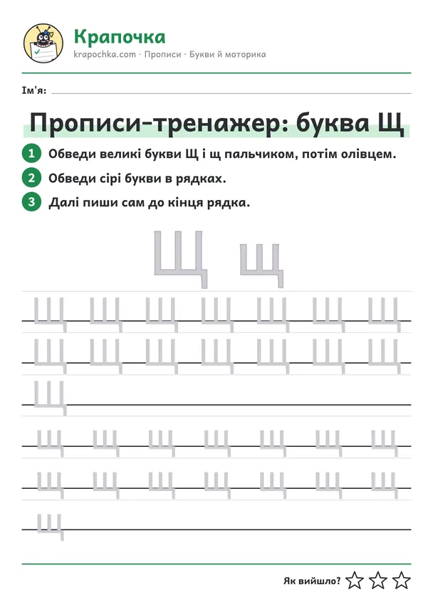 Аркуш «Прописи-тренажер: буква Щ» для дітей 5–6 років