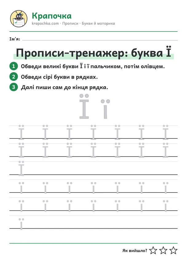 Аркуш «Прописи-тренажер: буква Ї» для дітей 5–6 років